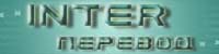Интер-Перевод