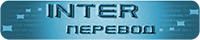 Интер-Перевод